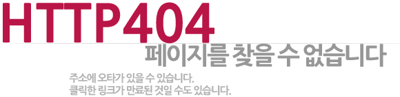 HTTP 404 페이지를 찾을 수 없습니다. 주소에 오타가 있을 수 있습니다. 클릭한 링크가 만료된 것일 수도 있습니다.